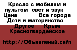 Кресло с мобилем и пультом (свет и звук) › Цена ­ 3 990 - Все города Дети и материнство » Другое   . Крым,Красногвардейское